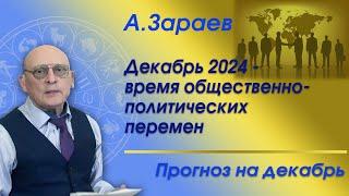 ДЕКАБРЬ 2024 - ВРЕМЯ ОБЩЕСТВЕННО-ПОЛИТИЧЕСКИХ ПЕРЕМЕН * ПРОГНОЗ НА ДЕКАБРЬ * АЛЕКСАНДР ЗАРАЕВ