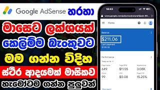 Google Adsens වලින් මාසේට ලක්ෂයක් | Google AdSense Tutorial Sinhala | Google Adsens Sinhala