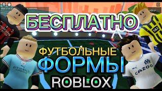 БЕСПЛАТНО!!!! ФУТБОЛЬНЫЕ ФОРМЫ В Roblox