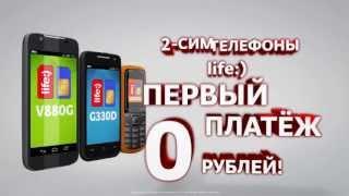 2-сим телефоны life:)