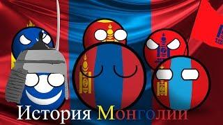 COUNTRYBALLS | History of Mongolia