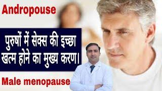 ANDROPOUSE || MALE MENOPAUSE || पुरुषों में सेक्स की इच्छा खत्म होने का मुख्य करण।