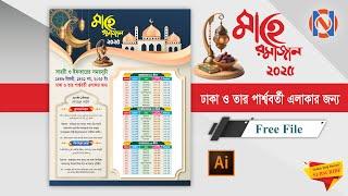 Ramadan Calendar 2025 । রমজানের ক্যালেন্ডার ডিজাইন