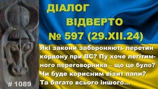 Діалог-597/29.12. Які закони забороняють перетин кордону? Пу хоче легітимного – що це було? Та інше…