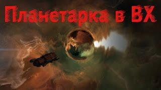 EVE online Планетарка в ВХ - Вывоз планетарки (серия 4)