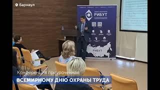 Конференция приуроченная Всемирному дню охраны труда! #бизнес#юмор#обучение#работа