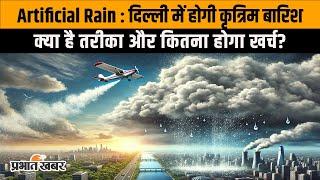 Delhi Air Pollution: Delhi में होगी Artificial Rain, क्या है तरीका और कितना होगा खर्च? | AQI