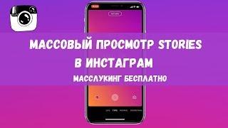 МАССОВЫЙ ПРОСМОТР СТОРИС в Instagram. Масслукинг бесплатно!