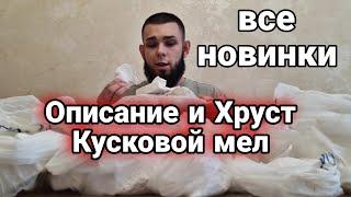 Кусковой мел | Описание новинок | Меловой