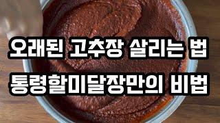 절대 버리지 마세요. 까맣게 굳은 고추장 ! ! !