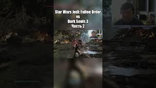 Star Wars Jedi: Fallen Order vs Dark Souls 3 - Часть 2