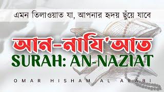 Surah An-Naziat (Be Heaven) سورة النازعات || সুরা আন-নাযিয়াত || @ayaatpromotion