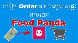 របៀបកម្មង់ម្ហូបតាមFoodPanda How to order foods on Foodpanda Cambodia