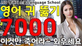 기초 생활 영어회화 7000문장 | 네이티브력 급상승 | 죽어라 외우세요 | 한국인 영어 공부 성공하는 방법 | JJD Daily Korean English language