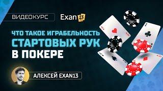 09. Курс по покеру для начинающих – Играбельность стартовых рук в покере