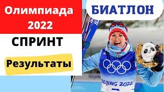 Биатлон. Олимпийские игры 2022. Спринт. Женщины. Результаты. Джима в 10-ке. Возвращение Билосюк.