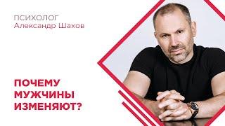 Почему мужчины изменяют? Психология отношений. Мужская психология.