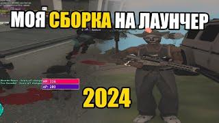 СБОРКА НА ЛАУНЧЕР ДЛЯ ARIZONA RP GTA SAMP