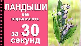 Как нарисовать ландыши за 30 секунд. Ускоренное обучение рисованию