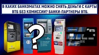 В каких банкоматах можно снять деньги с карты ВТБ без комиссии? Банки-партнеры ВТБ