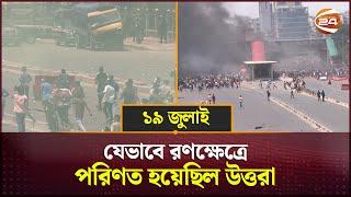 ১৯ জুলাই: যেভাবে রণক্ষেত্রে পরিণত হয়েছিল উত্তরা | Uttara | Channel 24