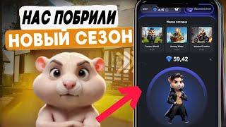 ️СРОЧНО! HAMSTER KOMBAT ВСЕХ КИНУЛИ? ПРОМЕЖУТОЧНЫЙ СЕЗОН В ХОМЯКЕ КАК ВЫВЕСТИ ДЕНЬГИ?! ВСЕХ ПОБРИЛИ