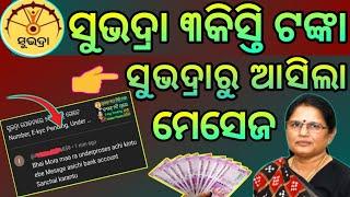 Subhadra yojana message  ଜଣାପଡ଼ିଲା ୨୪ ରେ କିଏ ପାଇବେ ସୁଭଦ୍ରା ଯୋଜନାରୁ ଟଙ୍କା  ମେସେଜ ଆସିଥିଲେ ଏହି କାମ କର