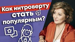 Лучшие спикеры — интроверты / Как интроверту стать спикером?