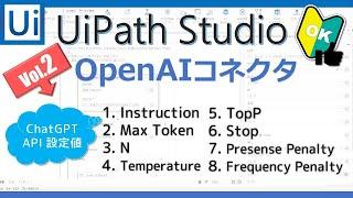 OpenAIコネクタ(ChatGPT API 設定値)シリーズ2回目【Uipath Studio】-- UiPathとOpenAIをAPI接続ーにーぶ7のUipath備忘録