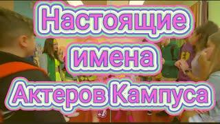 НАСТОЯЩИЕ ИМЕНА АКТЁРОВ ИЗ КАМПУСА!!!!!!!#кампусактеры #кампус #Настоящиеимена #миланахаметова