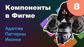 [NEW]  Компоненты и адаптивный дизайн. Как создать паттерн в фигме. Как сделать иконку. Урок 8