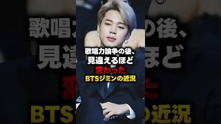 歌唱力論争の後、見違えるほど変わったBTSジミンの近況