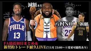 【NBA雑談LIVE】まだFA誰残ってるかまとめ＆用語解説#nbahighlights  #八村塁 #レブロン#クーズ男#富永啓生 #ブロニー