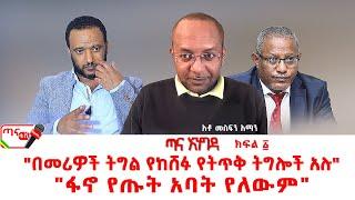 ጣና እንግዳ፦ "በመሪዎች ትግል የከሸፉ የትጥቅ ትግሎች አሉ"| "ፋኖ የጡት አባት የለውም"አቶ መስፍን አማን| ዓለም አቀፍ የዐማራ ትብብር የሕ/ግ/ኃ