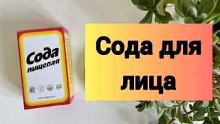 ‍️Сода для лица. Содовый скраб. Умывание содой. Домашний скраб с содой.‍️ #сода #скраб #прыщи