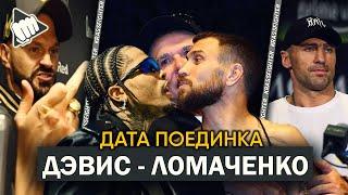 ОГО Бой - ЛОМАЧЕНКО vs. ДЭВИС В Ноябре || БОЙ Александр Гвоздик vs. Давид Бенавидес - Слова до