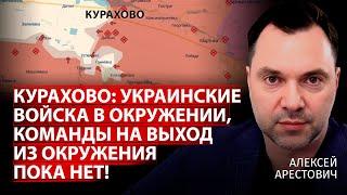 Курахово: украинские войска в окружении, команды на выход из окружения пока нет! | Арестович | Центр