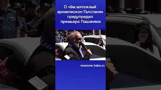 О чём мятежный архиепископ Галстанян предупредил премьера Пашиняна