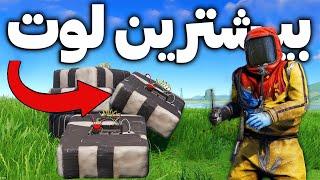 با این روش تو کمترین زمان به لوت توی سرور ایرانی رسیدم  | Rust