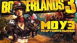 РАЗРУШИТЕЛЬНИЦА МОУЗ | ПЕРВЫЕ ПОДРОБНОСТИ О ГЕРОЯХ BORDERLANDS 3