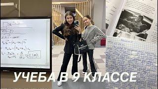  УЧЕБА В 9 КЛАССЕ / продуктивные дни , огэ , отдых / Study With Me ep. 10