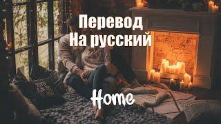 NEFFEX - Home ПЕРЕВОД НА РУССКИЙ![Lyrics]