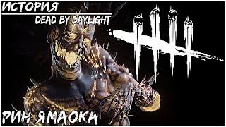 ИСТОРИЯ РИН ЯМАОКА ● Dead by Daylight #2 ● ВОСПОМИНАНИЯ РИН ЯМАОКА АРХИВ ● ИСТОРИЯ DEAD BY DAYLIGHT