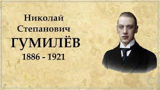 Николай Гумилев: биография и творчество кратко