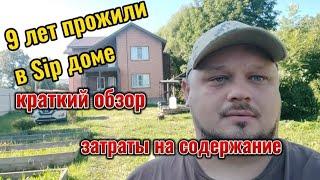 9 лет эксплуатации Сип дома, краткий обзор + затраты на отопление электричеством