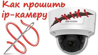 Как прошить ip камеру Hikvision