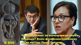 Чим сплатимо за волюнтаризм неуків-безумців? Ескіз фінансового пейзажу після від’їзду Пенні Пріцкер…