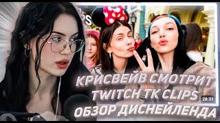 КРИСВЕЙВ СМОТРИТ ТВИЧ ТК КЛИПС Топ клипы с Twitch | ОБЗОР ДИСНЕЙЛЕНДА В ПАРИЖЕ, День рождения Эвелон