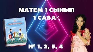 МАТЕМАТИКА 1 СЫНЫП 1 САБАҚ