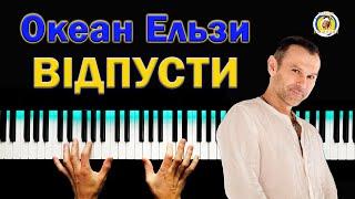 Океан Ельзи  Відпусти ● караоке  PIANO KARAOKE 